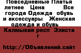 Повседневные Платья летнее › Цена ­ 800 - Все города Одежда, обувь и аксессуары » Женская одежда и обувь   . Калмыкия респ.,Элиста г.